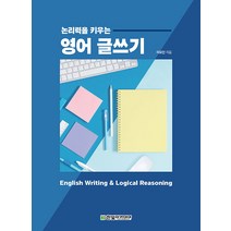 [한빛아카데미]논리력을 키우는 영어 글쓰기, 한빛아카데미, 이요안