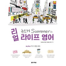 [다락원]뉴요커 Summer의 리얼 라이프 영어, 다락원
