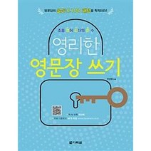 [다락원]영리한 영문장 쓰기 (영문장의 골든키 100 패턴을 획득하라!), 다락원