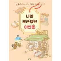 나의 포근했던 아현동, 바이클로지, 박지현