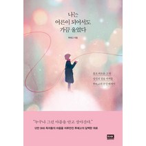 나는 어른이 되어서도 가끔 울었다(스페셜 에디션):홀로 외로운 그 밤 당신의 곁을 지켜줄 투에고의 공감 에세이, 알에이치코리아, 투에고