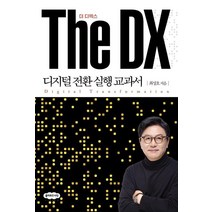 The DX 더 디엑스 : 디지털 전환 실행 교과서,