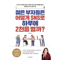[나비의활주로]젊은 부자들은 어떻게 SNS로 하루에 2천을 벌까?