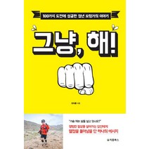 그냥 해!:100가지 도전에 성공한 청년 모험가의 이야기, 처음북스, 최지훈