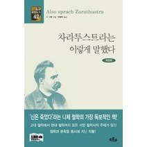 [육문사]차라투스트라는 이렇게 말했다 - 세상을 움직이는 책 42, 육문사, 프리드리히 니체
