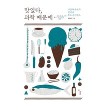 [곰출판]맛있다 과학 때문에 : 시간과 온도가 빚어낸 푸드 사이언스, 곰출판, 박용기