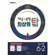 개념+유형 최상위 탑 초등수학 6-2 (2023년), 비상, 초등6학년