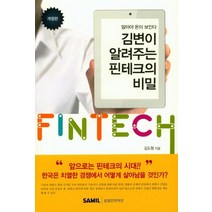 [삼일인포마인]김변이 알려주는 핀테크의 비밀 (개정판) (알아야 돈이 보인다), 삼일인포마인, 김도형