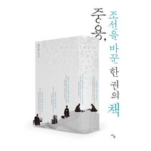 [사우]중용 조선을 바꾼 한 권의 책, 사우