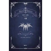 [제우미디어]하얀 늑대들 8권 - 4부 : 죽지 않는 자들의 군주, 제우미디어, 윤현승
