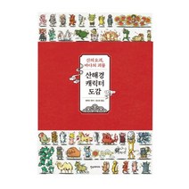 [한스미디어]산해경 캐릭터 도감 - 산의 요괴 바다의 괴물, 한스미디어, 뤄위안