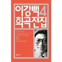 [평민사]이강백 희곡전집 4, 평민사