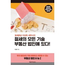 [매일경제신문사]절세의 모든 기술 부동산 법인에 있다 (절세訓남 이상욱 세무사의), 매일경제신문사