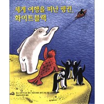[시공주니어]세계 여행을 떠난 펭귄 화이트블랙, 시공주니어
