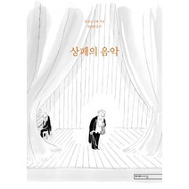 [미메시스]상페의 음악, 미메시스, 장자크 상페
