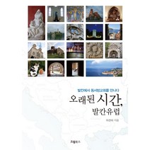 [오엘북스]오래된 시간 발칸유럽, 오엘북스, 이선미