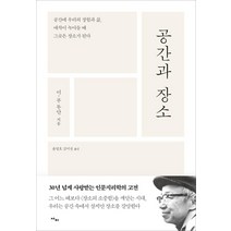 [사이]공간과 장소 : 공간에 우리의 경험과 삶 애착이 녹아들 때 그곳은 장소가 된다, 사이, 이-푸 투안