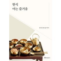 [한림출판사]한식 아는 즐거움 : 한식과 한국 술 이야기, 한림출판사, 한식진흥원
