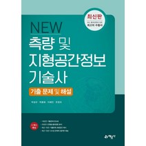 [예문사]New 측량 및 지형공간정보기술사 기출문제 및 해설, 예문사