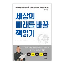 [연인M&B]세상의 미래를 바꿀 책읽기, 연인M&B, 김인수