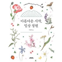 [사람의무늬]아름다운 시작 일상 정원, 사람의무늬, 이명희