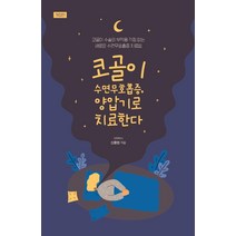 [이담북스]코골이 수면무호흡증 양압기로 치료한다 (개정판), 이담북스, 신홍범