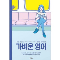 [패스트캠퍼스랭귀지]가벼운 영어 : 가볍게 읽고 평생 기억하는, 패스트캠퍼스랭귀지