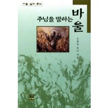 [좋은미래]주님을 말하는 바울 : 바울 설교 분석, 좋은미래