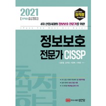 [성안당]2021 최적합 정보보호 전문가 CISSP : 4차 산업시대의 정보보호 전문가를 위한, 성안당