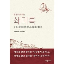 [사회평론아카데미]한 권으로 읽는 쇄미록 : 또 하나의 임진왜란 기록 오희문의 난중일기, 사회평론아카데미