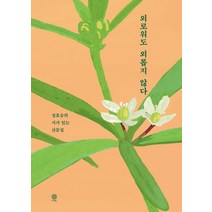 아이와함께 사은품증정 사강의 말 삶은 고독과 사랑으로 가득 차 있다 해냄