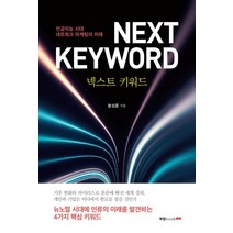 [북랩]넥스트 키워드 : 인공지능 시대 네트워크 마케팅의 미래, 북랩, 봉성훈