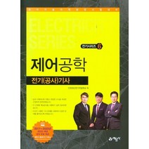 [예문사]2021 전기(공사)기사 6 : 제어공학, 예문사