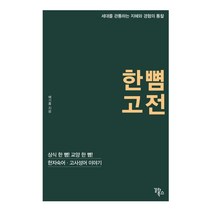 [갈라북스]한 뼘 고전 : 상식 한 뼘! 교양 한 뼘! 한자숙어·고사성어 이야기, 갈라북스