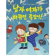 [키위북스]남자 여자가 바뀌면 좋겠어! : 인정하고 존중하는 성평등 이야기, 키위북스
