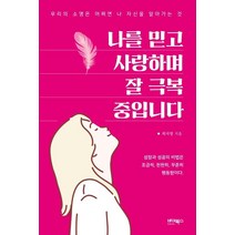 [바이북스]나를 믿고 사랑하며 잘 극복 중입니다 : 우리의 소명은 어쩌면 나 자신을 알아가는 것, 바이북스, 최지영