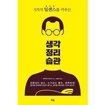 [위북]생각 정리 습관 : 5가지 일센스를 키우는, 위북, 우부카타 마사야