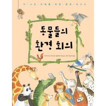 [라임]동물들의 환경 회의 - 라임 주니어 스쿨 4, 라임
