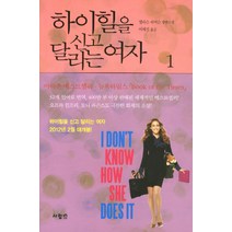 하이힐을 신고 달리는 여자 1:앨리슨 피어슨 장편소설, 사람in, 앨리슨 피어슨 저/이세진 역