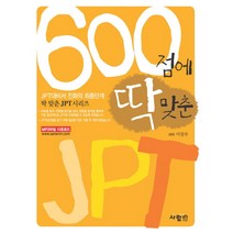 600 딱 JPT (600점에 딱 맞춘 JPT), 사람in