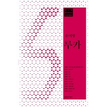 루카:제5회 문지문학상 수상작품집, 문학과지성사, 윤이형 등저