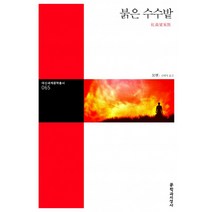 붉은 수수밭, 문학과지성사