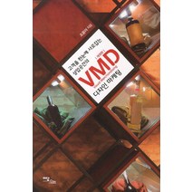 고객을 한눈에 사로잡는 상업공간의 VMD 디자인마케팅, 이담북스, 조윤아 저