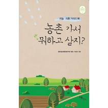 농촌 가서 뭐하고 살지:귀농 귀촌 가이드북, 이담북스, 이진숙 저/글로벌교육문화연구원 편