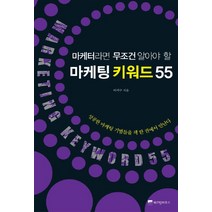 마케터라면 무조건 알아야 할 마케팅 키워드 55, 위즈덤하우스, 이서구 저