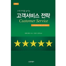 고객 가치를 높이는 고객서비스 전략:고객감동을 위한 실무지침서, 시그마북스