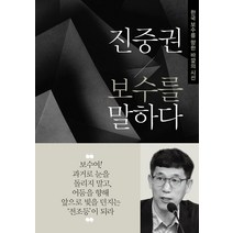 [동아일보사]진중권 보수를 말하다 - 한국 보수를 향한 바깥의 시선, 동아일보사