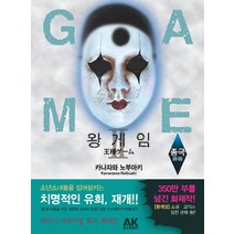 왕 게임 2 : 종극 AK(에이케이 커뮤니케이션즈), 에이케이커뮤니케이션즈, 카나자와 노부아키 저/천선필 역