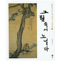 오주석의 옛 그림 읽기의 즐거움. 3: 그림 속에 노닐다:오주석 독화수필 솔, 오주석 저/오주석 선생 유고간행위원회 편
