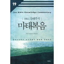 마태복음:달라스신학교 교수진들이 편집한 강해주석, 두란노서원